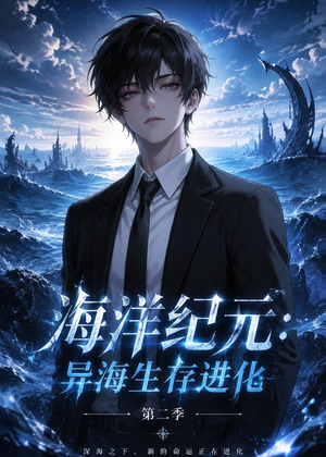 海洋纪元:异海生存进化第二季(90集) 海洋纪元:异海生存进化第二季(90集)短剧全集更精彩
