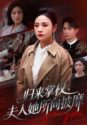 归来掌权,夫人她所向披靡(34集) 归来掌权,夫人她所向披靡(34集)熬夜追短剧