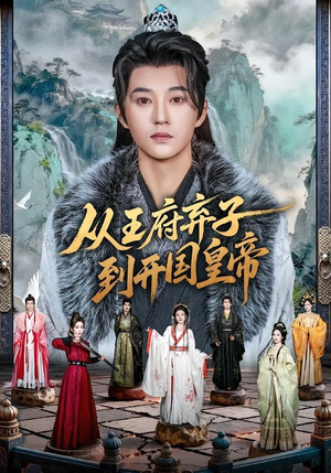 从王府弃子到开国皇帝(73集) 从王府弃子到开国皇帝(73集)演员表