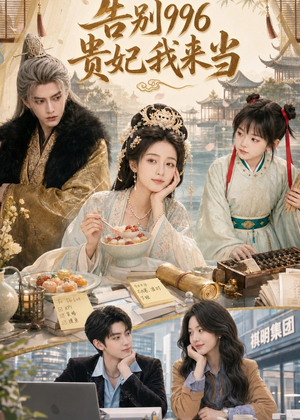 告别996,贵妃我来当(72集) 告别996,贵妃我来当(72集)最新上映免费看