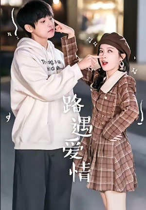 路遇爱情(12集) 路遇爱情(12集)最近很火的短剧