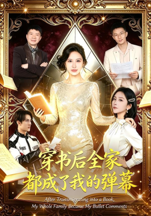 穿书后全家都成了我的弹幕(80集) 穿书后全家都成了我的弹幕(80集)爱短剧爱追剧