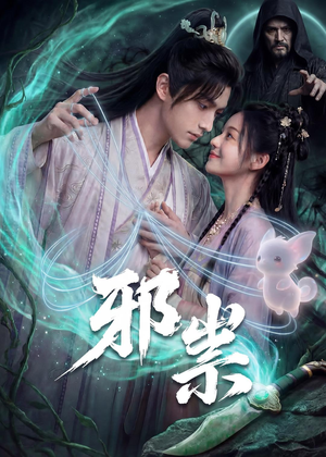 邪祟(60集) 邪祟(60集)热播短剧抢先看