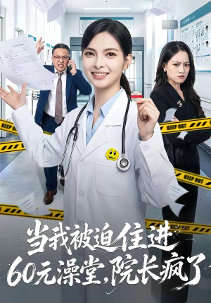 当我被迫住进60元澡堂,院长疯了(60集) 当我被迫住进60元澡堂,院长疯了(60集)最火短剧推荐