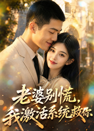 老婆别慌,我激活系统救你(80集) 老婆别慌,我激活系统救你(80集)一起追短剧