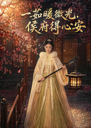 一茹暖微光,侯府得心安(113集) 一茹暖微光,侯府得心安(113集)女主角是谁