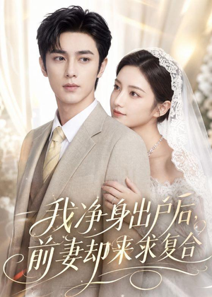 我净身出户后,前妻却来求复合(60集) 我净身出户后,前妻却来求复合(60集)经典老剧免费看