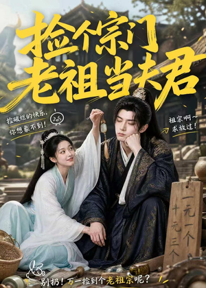 捡个宗门老祖当夫君(47集) 捡个宗门老祖当夫君(47集)好看到停不下来