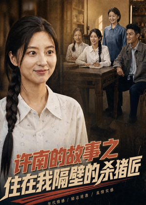 许南的故事之住在我隔壁的杀猪匠(81集) 许南的故事之住在我隔壁的杀猪匠(81集)短剧热门合集