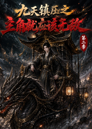 九天镇压之主角就应该无敌第二季(111集) 九天镇压之主角就应该无敌第二季(111集)超级好看的短剧