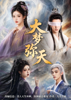 大梦弥天(51集) 大梦弥天(51集)无需会员免费看