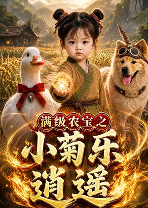 满级农宝之小菊乐逍遥(88集) 满级农宝之小菊乐逍遥(88集)在哪个平台能看