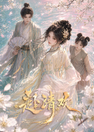 赴清欢(36集) 赴清欢(36集)超火短剧抢先看
