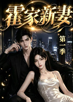 霍家新妻第一季(34集) 霍家新妻第一季(34集)热播短剧免费看