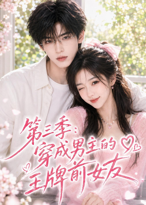 第三季:穿成男主的王牌前女友(45集) 第三季:穿成男主的王牌前女友(45集)怎么看全集