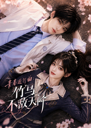 青春进行曲竹马不敌天降(60集) 青春进行曲竹马不敌天降(60集)红果短剧免费看