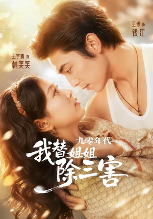 九零年代我替姐姐除三害(63集) 九零年代我替姐姐除三害(63集)最火短剧推荐