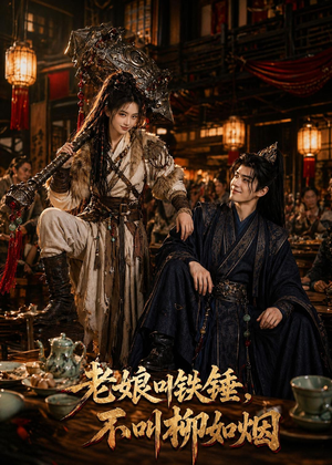 老娘叫铁锤,不叫柳如烟(49集) 老娘叫铁锤,不叫柳如烟(49集)大结局