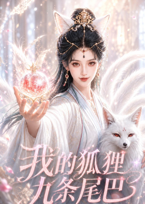我的狐狸九条尾巴(50集) 我的狐狸九条尾巴(50集)演员表