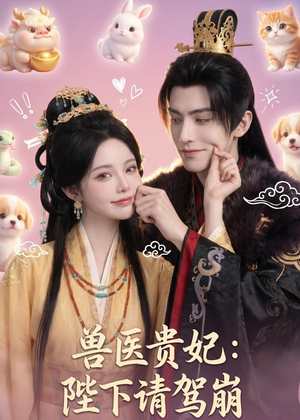 兽医贵妃:陛下请驾崩(71集) 兽医贵妃:陛下请驾崩(71集)新短剧推荐