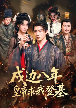 戍边八年,皇帝求我登基(94集) 戍边八年,皇帝求我登基(94集)剧情简介