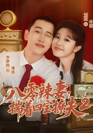 八零辣妻,揣着四宝撩夫2第二季(77集) 八零辣妻,揣着四宝撩夫2第二季(77集)短剧全集免费看