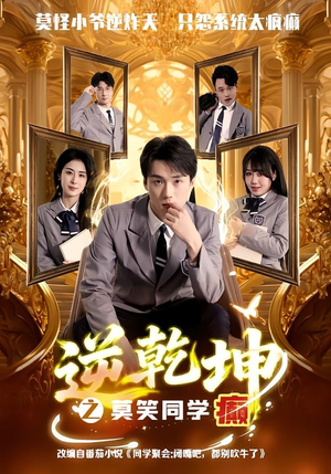 逆乾坤之莫笑同学癫(61集) 逆乾坤之莫笑同学癫(61集)更新时间一览表