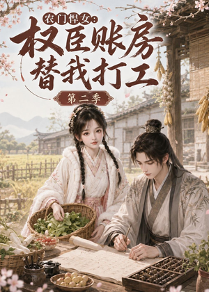 农门悍女:权臣账房替我打工第二季(73集) 农门悍女:权臣账房替我打工第二季(73集)常回家看看短剧