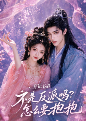 穿错书后:不是反派吗?怎么要抱抱(75集) 穿错书后:不是反派吗?怎么要抱抱(75集)最热短剧推荐