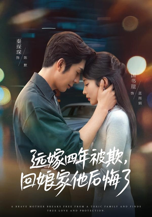 远嫁四年被欺,回娘家他后悔了(81集) 远嫁四年被欺,回娘家他后悔了(81集)热播短剧全集看