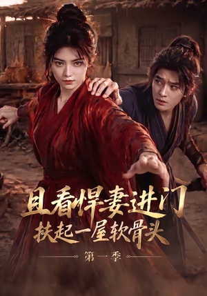 且看悍妻进门:扶起一屋软骨头第一季(108集) 且看悍妻进门:扶起一屋软骨头第一季(108集)最火短剧推荐