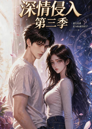 深情侵入第三季(更新至第40集) 深情侵入第三季(更新至第40集)短剧热门合集