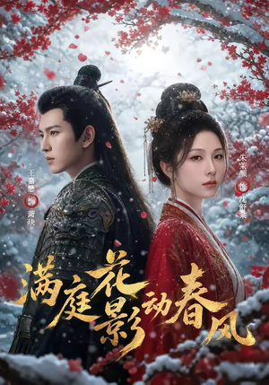 满庭花影动春风(80集) 满庭花影动春风(80集)热门短剧榜单