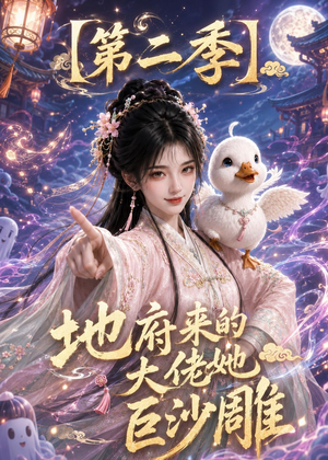 地府来的大佬她巨沙雕第二季(76集) 地府来的大佬她巨沙雕第二季(76集)火热短剧抢先看