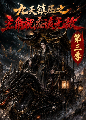 九天镇压之主角就应该无敌第三季（129集）流畅播放免费看
