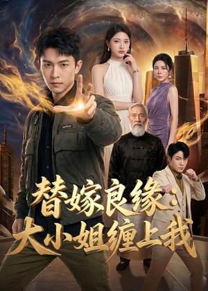 替嫁良缘:大小姐缠上我(76集) 替嫁良缘:大小姐缠上我(76集)精彩短剧热播中