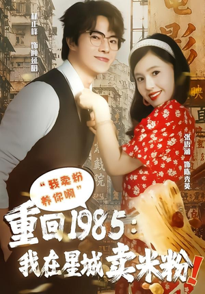 重回1985我在星城卖米粉（52集）百亿短剧抢先看