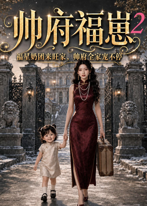 帅府福崽2福星奶团来旺家,帅府全家宠不停(69集) 帅府福崽2福星奶团来旺家,帅府全家宠不停(69集)高质量短剧推荐