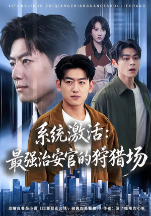 系统激活:最强治安官的狩猎场(76集) 系统激活:最强治安官的狩猎场(76集)番茄短剧看全集