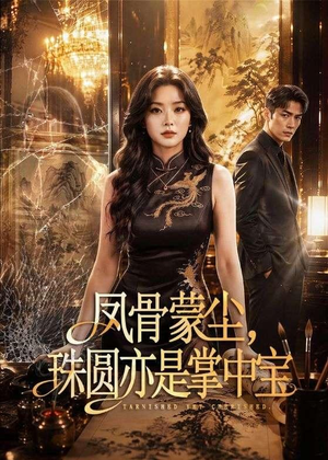 凤骨蒙尘,珠圆亦是掌中宝(51集) 凤骨蒙尘,珠圆亦是掌中宝(51集)夸克在线观看