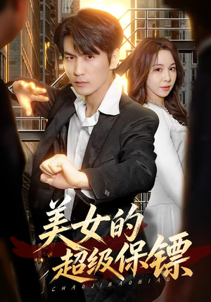 美女的超级保镖(103集) 美女的超级保镖(103集)短剧全集免费