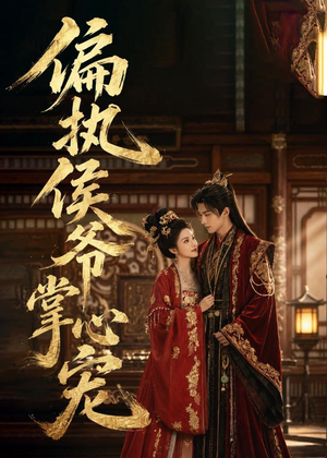 偏执侯爷掌心宠(39集) 偏执侯爷掌心宠(39集)海量短剧免费看
