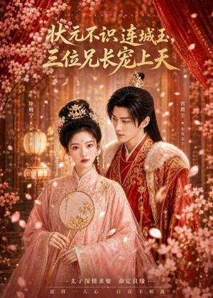 状元不识连城玉,三位兄长宠上天(80集) 状元不识连城玉,三位兄长宠上天(80集)短剧也太好看了