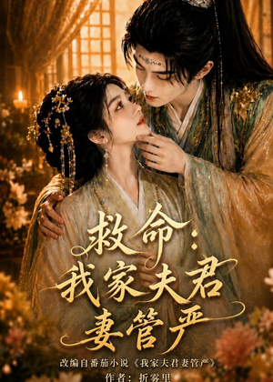 救命:我家夫君妻管严(77集) 救命:我家夫君妻管严(77集)百亿短剧抢先看