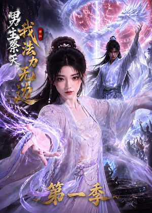 男主祭天我法力无边第一季(114集) 男主祭天我法力无边第一季(114集)热门短剧抢先看