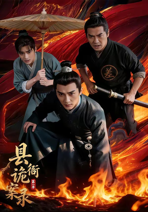 县衙诡案录(1-3季) 县衙诡案录(1-3季)精彩短剧热播中