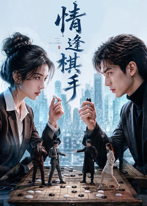情逢棋手(70集) 情逢棋手(70集)短剧全集大结局