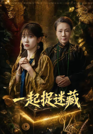 一起捉迷藏(53集) 一起捉迷藏(53集)更新时间