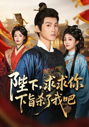 陛下,求求你下旨杀了我吧(71集) 陛下,求求你下旨杀了我吧(71集)夸克网盘在线看