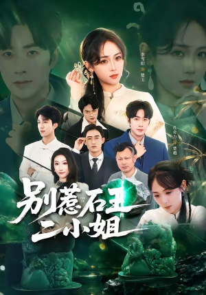 别惹石王二小姐(60集) 别惹石王二小姐(60集)免费短剧看不停